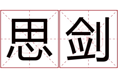 思剑名字寓意