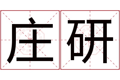 庄研名字寓意