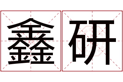 鑫研名字寓意