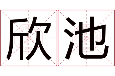 欣池名字寓意