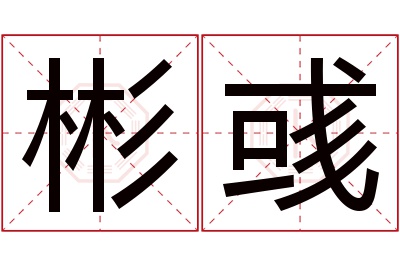 彬彧名字寓意