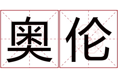 奥伦名字寓意