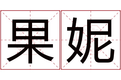 果妮名字寓意