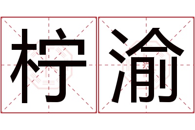 柠渝名字寓意