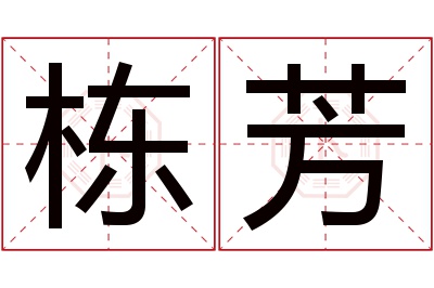 栋芳名字寓意