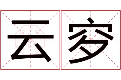 云穸名字寓意