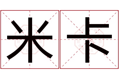 米卡名字寓意