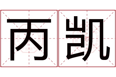 丙凯名字寓意