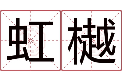 虹樾名字寓意