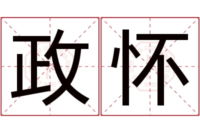 政怀名字寓意