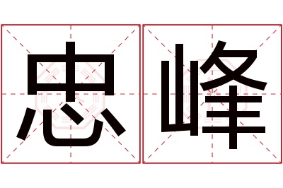 忠峰名字寓意