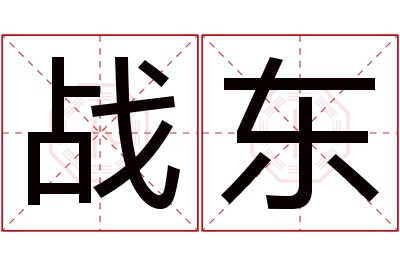 战东名字寓意