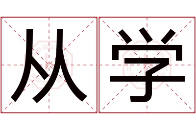 从学名字寓意