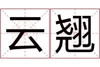 云翘名字寓意