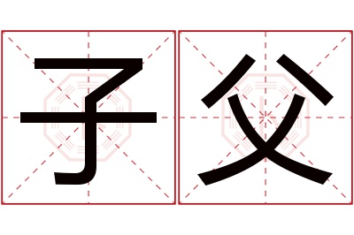 子父名字寓意