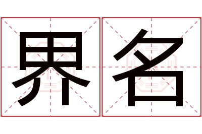 界名名字寓意