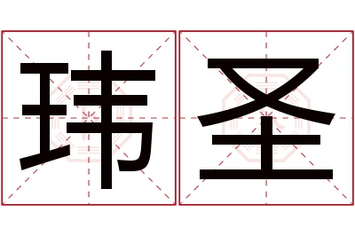 玮圣名字寓意