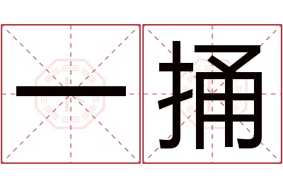 一捅名字寓意