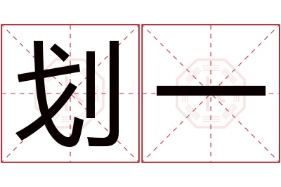 划一名字寓意