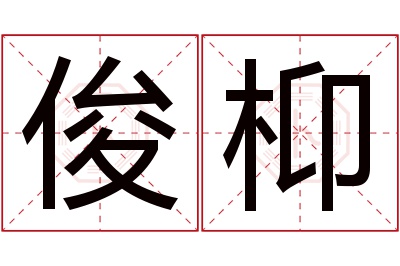 俊枊名字寓意