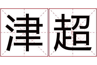 津超名字寓意