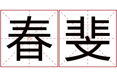 春斐名字寓意