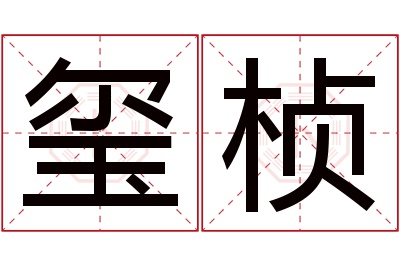 玺桢名字寓意