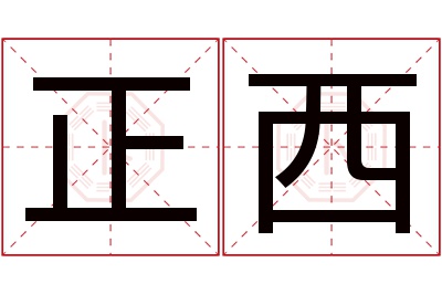 正西名字寓意