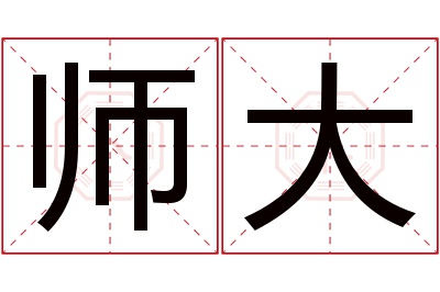 师大名字寓意