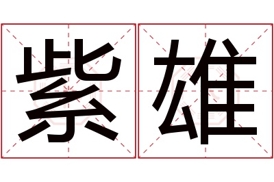 紫雄名字寓意