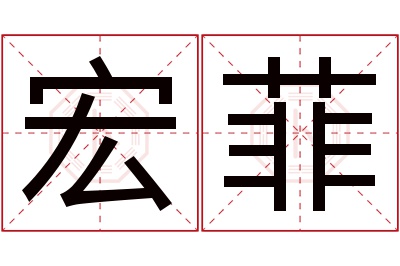 宏菲名字寓意