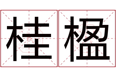 桂楹名字寓意