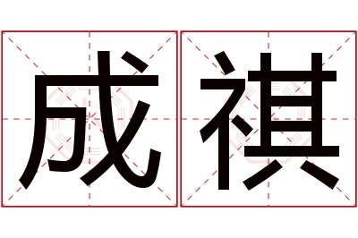 成祺名字寓意