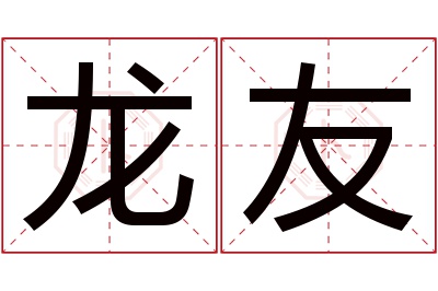 龙友名字寓意