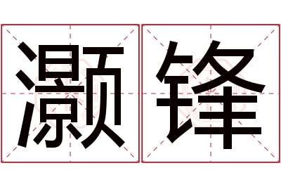 灏锋名字寓意