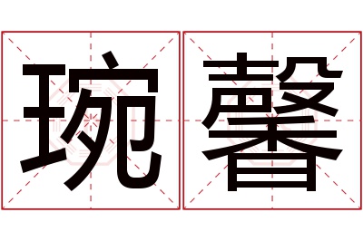 琬馨名字寓意