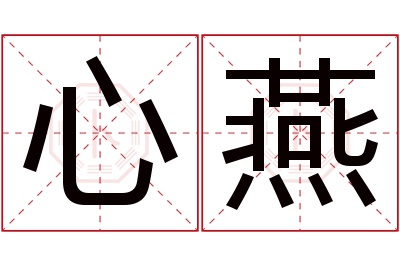 心燕名字寓意