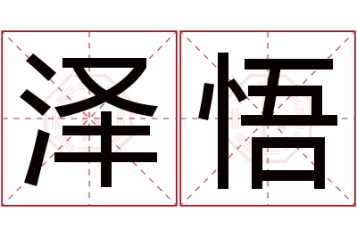 泽悟名字寓意