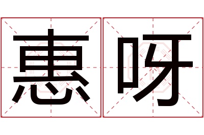 惠呀名字寓意