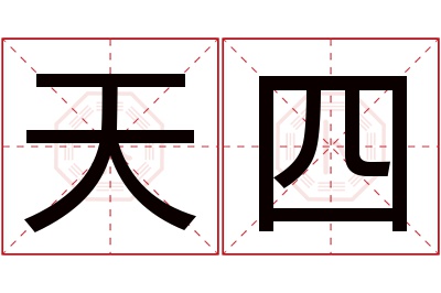 天四名字寓意