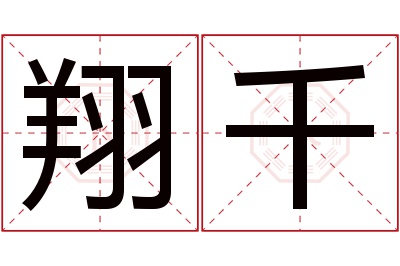 翔千名字寓意