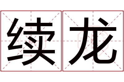 续龙名字寓意