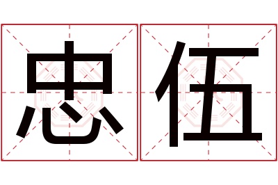 忠伍名字寓意