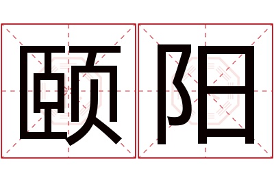 颐阳名字寓意