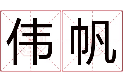 伟帆名字寓意