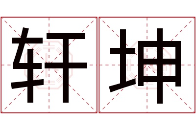 轩坤名字寓意