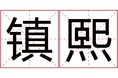 镇熙名字寓意