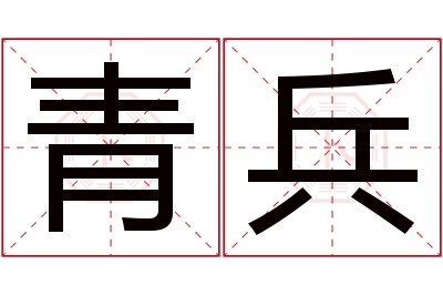 青兵名字寓意