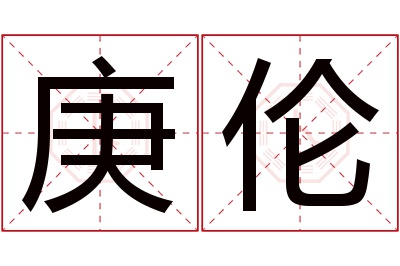 庚伦名字寓意