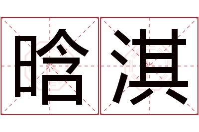 晗淇名字寓意